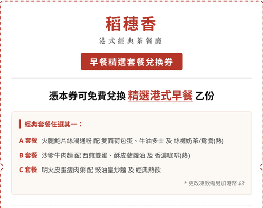 港式傳統早餐精選套餐兌換券